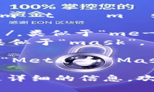 “MetaMask”的英语读音为 /ˈmɛtəˌmæsk/。

- “Meta”的发音为 /ˈmɛtə/，类似于“me-tuh”。
- “Mask”的发音为 /mæsk/，类似于“mask”。

整体上，读音可以分为两个部分：“Meta”和“Mask”，在一起时可以顺畅地念出来。

如果你有其他具体问题或需要更详细的信息，欢迎提出来！