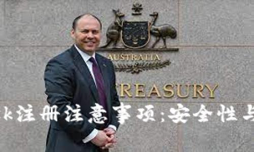 MetaMask注册注意事项：安全性与使用指南