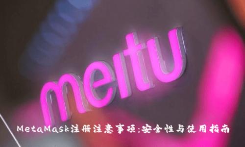 MetaMask注册注意事项：安全性与使用指南