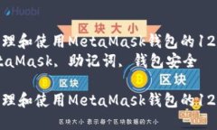 如何安全管理和使用MetaMask钱包的12个助记词  关