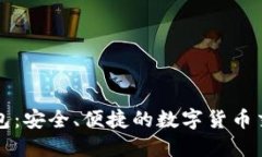 小狐钱包：安全、便捷的