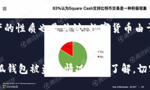 : 如何有效找回被盗的小狐钱包

小狐钱包, 钱包被盗, 资产追回/guanjianci

引言
在数字货币日渐普及的时代，数字钱包成为了我们存储和管理资产的重要工具。其中，小狐钱包因其安全性和用户友好性被广泛使用。然而，随着网络犯罪手段的层出不穷，钱包被盗的事件屡见不鲜。当你发现自己的小狐钱包被盗时，心中难免生出焦虑与不安。那么，我们该如何有效地找回被盗的小狐钱包呢？本文将详细介绍可能的解决方案，以及预防措施，帮助你更好地保障自身资产安全。

如何察觉钱包被盗
在许多情况下，用户往往无法及时察觉钱包的异常情况。首先，小狐钱包的登录记录若出现异常，或在未授权的设备上有活动，都可能是钱包被盗的迹象。其次，如果你发现自己钱包中的资产减少，且没有记忆中的交易记录，这也是一个危险信号。此外，尝试登录小狐钱包时出现无法登录的情况，也可能意味着遭遇了盗窃。为了提高警觉性，用户应定期检查钱包的交易历史和余额。

第一步：立即采取措施
一旦确认小狐钱包被盗，首要的步骤是立即采取措施。首先，尽快更改钱包的密码，并启用两步验证，确保账户的安全性。如果尚未设置这项功能，现在是时候启用了。此外，将受影响的钱包冻结或联系小狐钱包的客服，寻求进一步的帮助也是必要的步骤。

第二步：收集证据
找回被盗资产的关键在于收集证据。登录小狐钱包，保存并记录所有的交易历史。特别是那些陌生的交易，记录下交易的时间、金额和对方地址。这些信息将有助于你后续的处理。同时，若有任何可疑的登录活动或其他证据，都应保存好，以便日后向相关部门报告。

第三步：联系小狐钱包客服
与小狐钱包客服联系是希望能找回被盗资产的重要一步。通过客服渠道，描述你的情况，并提供所有收集到的证据。有些钱包服务提供赔偿机制，虽然并不能保证所有情况都能赔偿，但尝试报告是必要的。客服通常会指导你后续的步骤，以及协助你进行资产追踪。

第四步：警报报告与法律措施
在确认钱包被盗并尝试内部解决无效的情况下，向当地警方或者网络犯罪调查机构报警是合适的。提供你所有的交易记录、证据和任何相关信息，警方将根据情况展开调查。此外，网络犯罪是跨国的，可能涉及国际刑警等机构，因此要保持耐心。

如何预防小狐钱包被盗
预防总是优于补救。在日常使用小狐钱包时，你应采取一些安全措施来保护你的资产。首先，使用复杂且独特的密码，并定期更换。其次，在公共网络中避免登录小狐钱包，并考虑使用VPN来提高网络安全性。同时，启用两步验证，以增加账户的安全性。

可能相关的问题

问题一：如何确认小狐钱包是否被盗？
要确认小狐钱包是否被盗，可以通过几种方式进行检测。首先，你可以查看登录历史和设备管理记录，看是否有你未授权的登录。小狐钱包通常会提供最近登录的设备和地点信息，如果发现有异地或陌生设备登录，要引起警觉。此外，查看钱包的交易记录是否有你不知情的交易，这也是确认钱包被盗的重要渠道。同时，通过设置和验证两步验证，确保即便有人尝试登录，也需要额外的验证信息。最重要的是，保持警觉，定期查看你的钱包状态这是防止被盗的第一步。

问题二：如果小狐钱包的密码被破解，我该怎么办？
如果怀疑小狐钱包的密码已经被破解，首先要快速并立即更改密码。确保新密码复杂且独特，最好包含字母、数字和特殊字符，并且与过往密码无关联。此外，启用两步验证，确保每次登录都需要额外的身份验证。接下来，查看钱包的交易历史，检查是否有未知交易，并及时收集证据，如交易凭证、相对方地址等，然后及时联系小狐钱包的客服，报告此事并寻求协助。同时，考虑监控与钱包关联的电子邮件账户，确保没有受到攻击，一旦发现异常情况，及时处理邮箱安全。在恢复后，要加强对密码和信息安全的重视，避免类似事件重演。

问题三：通过法律途径追讨被盗资产的难度如何？
追讨被盗资产的法律途径是比较复杂的过程。首先，根据你所在国家和地区的法律法规，提交报警并提供证据，可以在一定程度上引导警方的调查。但需要注意的是，由于网络犯罪的跨国性，追踪诈骗者与资产往往面临很大的挑战；犯罪者可能居住在另一个国家，甚至是使用虚假身份。因此，虽然报警是必要的步骤，但未必能保证一定能够追回资产。其次，你的资产是否能通过法律途径追回还依赖于具体的案件情况。若诈骗者在黑市上将盗取的资产换成其他资产进行交易，追回的难度将大大增加。尽量保持与警方或网络犯罪调查部门的联系，并积极配合他们的调查进程，此过程可能需要时间，但耐心是必要的。

问题四：小狐钱包的安全性如何？
小狐钱包作为一个数字资产管理工具，在安全性方面采取了一系列的措施。首先，它为用户提供了密码保护，并鼓励使用强密码。其次，小狐钱包通常还会提供两步验证这一功能，增加了账户的安全性。此外，小狐钱包数据通常会加密储存，不会轻易泄露用户的私人信息。然而，安全性不仅仅依赖于钱包本身，用户的使用习惯和网络安全意识同样至关重要。用户应定期更新密码，谨慎处理与钱包相关的操作，避免在不安全的设备或网络上进行交易。了解小狐钱包的安全协议，以及自己在使用过程中可能面临的风险，是确保资产安全的重要一环。

问题五：找回资产的成功率有多高？
找回被盗资产的成功率受多种因素影响。首先，成功率与报警的及时性有关，越早报警，追回资产的可能性越高。此外，证据的完整性和准确性也决定了案件的处理速度和结果。如果你能提供详细而清晰的交易记录、对方地址和任何可疑活动的信息，警方将更有可能采取有效的行动。其次，资产的性质也是关键。数字货币由于其去中心化和匿名性，一旦被盗，追踪起来往往非常困难。因此，成功追回的可能性不仅局限于时间和证据，也受到资产类型的影响。整体而言，虽然找回资产的成功率会有不确定性，但保持警觉和及时行动始终是寻求追回的最佳策略。

总结
小狐钱包作为一个数字资产的管理工具，面对被盗的情况虽然让人感到无奈，但通过及时的反应、有效措施以及向专业机构的询问与配合，找回部分或者全部损失的可能性依然存在。同时，更要注重日常的资产安全管理，防范被盗事件的发生。希望通过本文的介绍，用户们能够对如何应对小狐钱包被盗的情况有所了解，切实保障自身的数字资产安全。