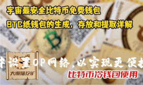 如何在小狐钱包中设置OP网络，以实现更便捷的数字资产管理