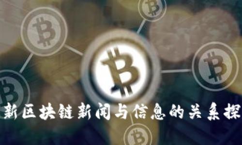 最新区块链新闻与信息的关系探讨