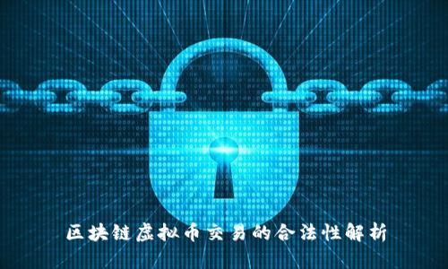 区块链虚拟币交易的合法性解析