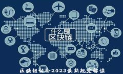 区块链协会2023最新规定解