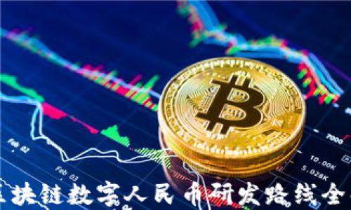 
区块链数字人民币研发路线全解