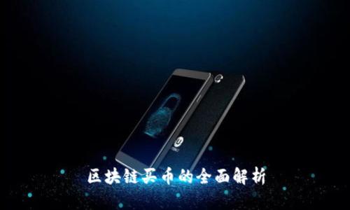 区块链买币的全面解析