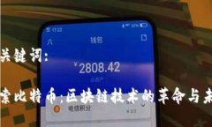 和关键词:探索比特币：区