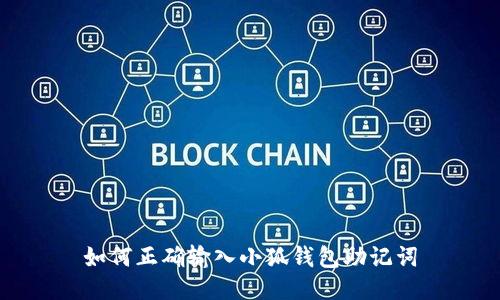 如何正确输入小狐钱包助记词