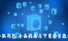   小狐钱包：全面指南与下