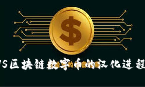 探讨BVS区块链数字币的汉化进程与挑战