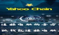 小狐钱包连接电脑的全方位指南如何将小狐钱包