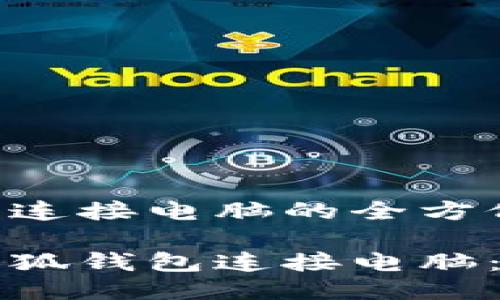 小狐钱包连接电脑的全方位指南

如何将小狐钱包连接电脑：详细指南