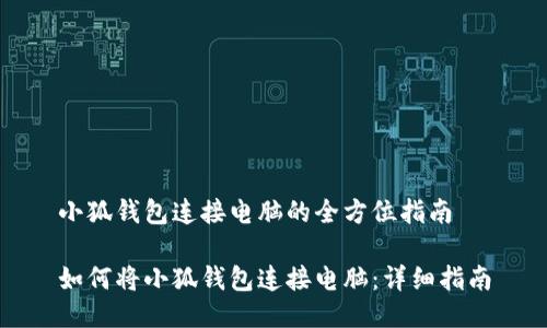 小狐钱包连接电脑的全方位指南

如何将小狐钱包连接电脑：详细指南
