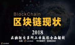 区块链交易所上币流程全