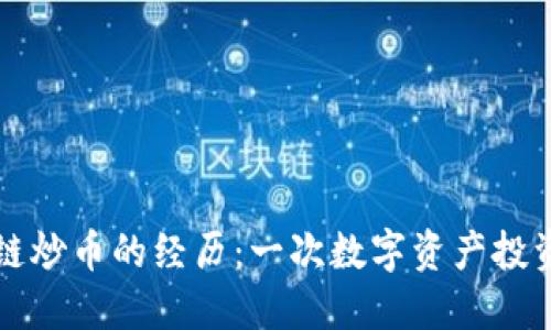 区块链炒币的经历：一次数字资产投资之旅