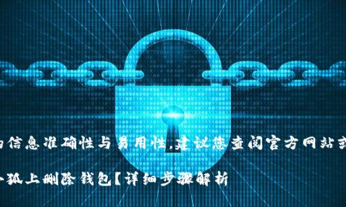 为了保证提供的信息准确性与易用性，建议您查阅官方网站或相关帮助文档。

如何在网页版小狐上删除钱包？详细步骤解析