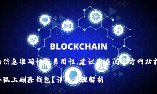 为了保证提供的信息准确性与易用性，建议您查阅官方网站或相关帮助文档。

如何在网页版小狐上删除钱包？详细步骤解析