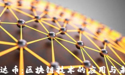 
雷达币：区块链技术的应用与未来