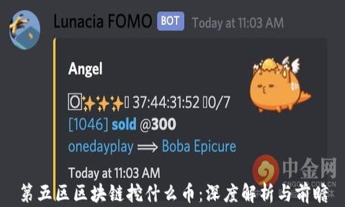 
第五区区块链挖什么币：深度解析与前瞻