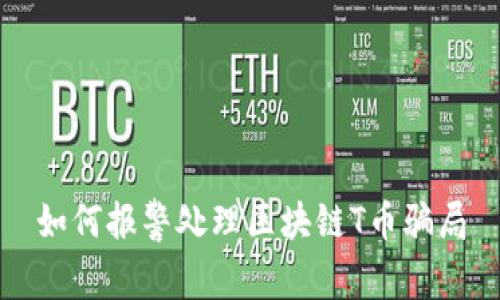 如何报警处理区块链T币骗局