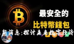 马云区块链最新消息：探