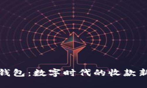 小狐钱包：数字时代的收款新选择