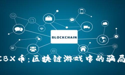 再探ACBX币：区块链游戏中的骗局与警示