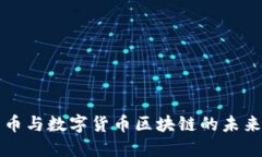 莱特币与数字货币区块链