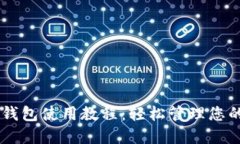 手机小狐钱包使用教程：