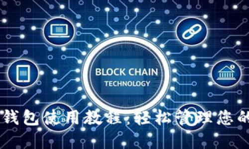 手机小狐钱包使用教程：轻松管理您的数字资产