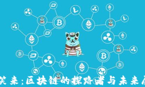 
李笑来：区块链的探路者与未来展望