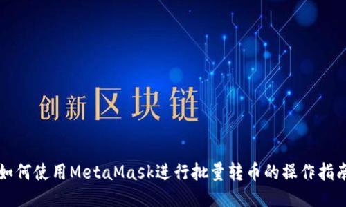 如何使用MetaMask进行批量转币的操作指南