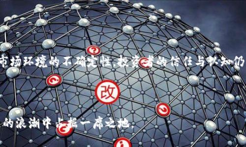 长沙区块链领域的领军人物现状探析

长沙,区块链,大咖/guanjianci

区块链技术近年来取得了显著的发展，它在数字金融、供应链管理、身份验证等多个领域展现出了巨大的潜力与应用价值。尤其是在中国，随着政策的逐步放开，区块链技术的应用逐渐走向常态化。长沙作为一座新兴的科技城市，也在区块链的发展上积累了不少力量。那么，长沙的区块链大咖到底是哪些人？他们在行业中的影响力如何？下面，我们将一一揭开这些谜底。

1. 长沙区块链大咖简介
在长沙的区块链领域，有许多杰出的人物在为这一新兴产业的发展贡献着自己的智慧与力量。这些大咖有着丰富的经验，独特的视角以及巨大的行业影响力。他们或是企业创始人，或是技术专家，或是政策研究者，各自以不同的方式推动着区块链技术在长沙的落地与应用。

在长沙，已经出现了一些有影响力的区块链企业和组织，比如长沙区块链研究院、长沙区块链产业园等，这些组织不仅为区块链的研究和应用提供了平台，也为众多区块链人才的汇聚创造了条件。同时，一些个人也是长沙区块链发展的引领者，他们在行业内的知名度和影响力不断上升，成为了许多人仰望的对象。

2. 长沙区块链发展现状
长沙的区块链产业虽起步较晚，但凭借其强大的技术研究和不断扩大的应用场景，正在迅速崛起。政府也开始关注并支持这一行业的发展，出台了一系列政策推动区块链技术的普及和应用。

例如，长沙市在资金、人才和政策这三方面进行了有效的投入与布局，吸引了一大批区块链企业和团队扎根于此。其中，不乏一些知名项目和平台，它们在融资、技术上都有所建树，为长沙的区块链行业发展奠定了基础。

3. 区块链大咖的贡献与影响
长沙的区块链大咖们通过自己的努力，不仅推动了公司的发展，也为整个行业的生态建设贡献了力量。他们的工作包括技术研发、市场推广、政策研究等各个方面。

一些大咖还积极参与区块链知识的普及与推广，例如在各类讲座、论坛及培训中分享自己的经验和见解。他们希望通过这样的方式，激发更多年轻人投身区块链领域，为行业培养更多的优秀人才。

4. 长沙区块链大咖的未来趋势
随着区块链技术的不断发展，长沙的区块链大咖们的前景也越来越光明。未来，随着更多的企业和行业进入这一领域，行业将会面临更多的机遇和挑战。

长沙的区块链大咖们正在积极探索新的商业模式与应用场景，他们希望将区块链的应用扩展到更多行业中去，从而推动整个经济的数字化转型。同时，国家政策的支持也将为长沙区块链行业的发展提供更多的保障和资源。

5. 相关问题讨论

问题1：长沙区块链行业的核心优势是什么？
长沙区块链行业的核心优势包括政策支持、人才储备和市场需求等多个层面。首先，长沙在区块链技术上的政策逐步放宽，为行业发展提供了良好的环境；其次，随着高等院校及研究机构的不断努力，长沙聚集了大量区块链领域的人才，能够为企业提供技术和智力支持；最后，长沙地处中部，市场需求广泛，为区块链技术的落地应用提供了丰富的场景。

随着这些优势的进一步发挥，长沙的区块链行业有望实现快速增长，吸引更多的企业和投资者关注这一领域。

问题2：长沙区块链产业如何吸引投资者？
吸引投资者的关键在于建立良好的产业生态与发展环境。长沙应进一步完善区块链产业园区的建设，打造一站式服务平台，集中融资与资源整合。同时，加强与金融机构和投资公司的合作，提高投资的透明度和安全性，为投资者提供可信的投资回报预期。

此外，长沙还可以通过举办各种展示会、论坛，向外界展示其区块链项目的成熟度与潜力，增加投资者信心，从而吸引更多的资本注入。

问题3：区块链技术在长沙的应用案例有哪些？
长沙的区块链技术应用案例涉及多个行业，如数字身份认证、供应链金融、版权保护等。例如，在供应链金融领域，长沙的一些企业通过区块链技术实现了对物流信息的透明追踪，并有效降低了融资成本。在数字身份认证方面，有项目利用区块链保障个人信息的安全性，解决了传统身份认证中的诸多问题。

随着应用案例的增多，长沙的企业也在不断探索新的应用场景，从而促进区块链技术的广泛应用。

问题4：长沙区块链人才的培养如何进行？
长沙区块链人才的培养需要通过多种方式进行。首先，学校和科研机构应开设相关课程，培养学生的区块链基础知识；其次，企业可与高校合作，建立实习和实践基地，让学生在真实项目中积累经验。此外，行业组织也可以通过举办讲座、培训等活动，提升职业技能与行业理解。

通过这些措施，长沙能够在区块链人才的培养方面形成良性互动，为行业长远发展奠定基础。

问题5：未来长沙区块链行业面临的挑战是什么？
尽管长沙的区块链行业前景良好，但仍然面临一些挑战。首先是技术瓶颈，区块链技术尚处于不断演进的阶段，应对复杂的技术问题需要大量的科研投入；其次是市场环境的不确定性，投资者的信任与认知仍需要更多的时间来培养，市场接受度尚需提高；最后，行业标准与规范的缺乏也可能导致市场混乱，影响企业发展的可持续性。

针对这些挑战，长沙区块链行业需要各界共同努力，加强沟通与合作，为行业发展创造一个更加有利的环境。 

总之，长沙的区块链领域正在迅速成长，伴随着政策、技术与市场的多重推动，未来的前景和发展空间都令人期待。通过大咖们的影响力与努力，长沙必将在区块链的浪潮中占据一席之地。