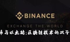  比特币与以太坊：区块链