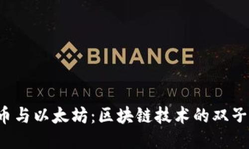  比特币与以太坊：区块链技术的双子星之争