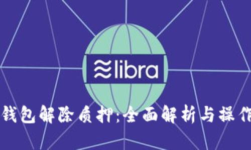 小狐钱包解除质押：全面解析与操作指南