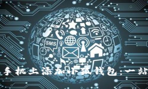 如何在手机上添加小狐钱包：一站式指南