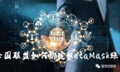 亡国联盟如何绑定MetaMas