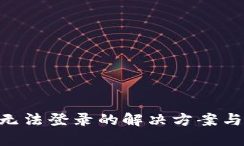 小狐钱包APP无法登录的解决方案与常见问题分析