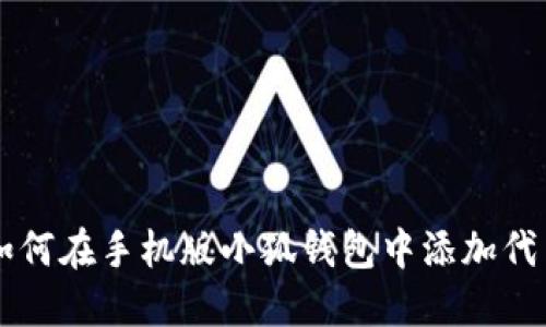 如何在手机版小狐钱包中添加代币