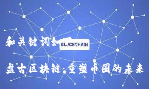 和关键词如下：

盘古区块链：重塑币圈的未来