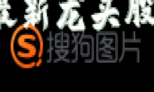  区块链最新龙头股票一览表