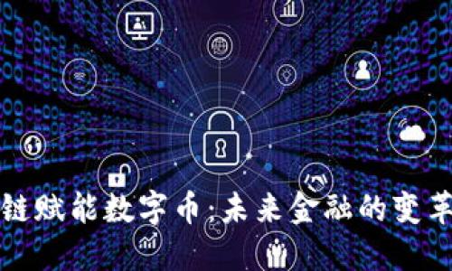 区块链赋能数字币：未来金融的变革之路