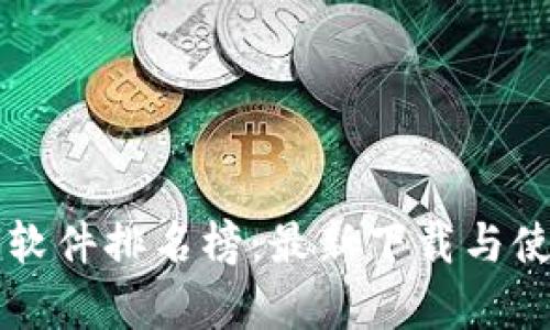 区块链聊天软件排名榜：最新下载与使用体验分析