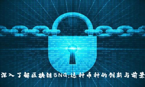 深入了解区块链BNG：这种币种的创新与前景