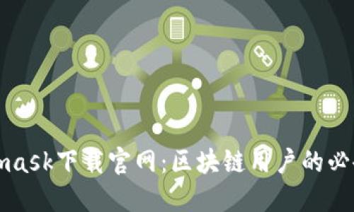 Metamask下载官网：区块链用户的必备工具