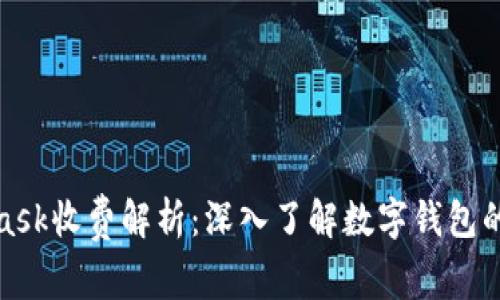 : MetaMask收费解析：深入了解数字钱包的费用结构