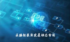 区块链最新发展动态分析